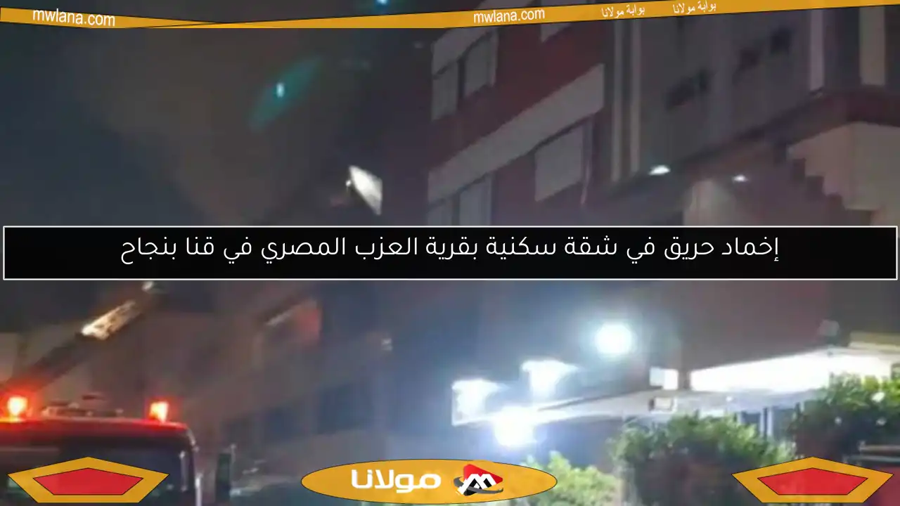 إخماد حريق في شقة سكنية بقرية العزب المصري في قنا بنجاح