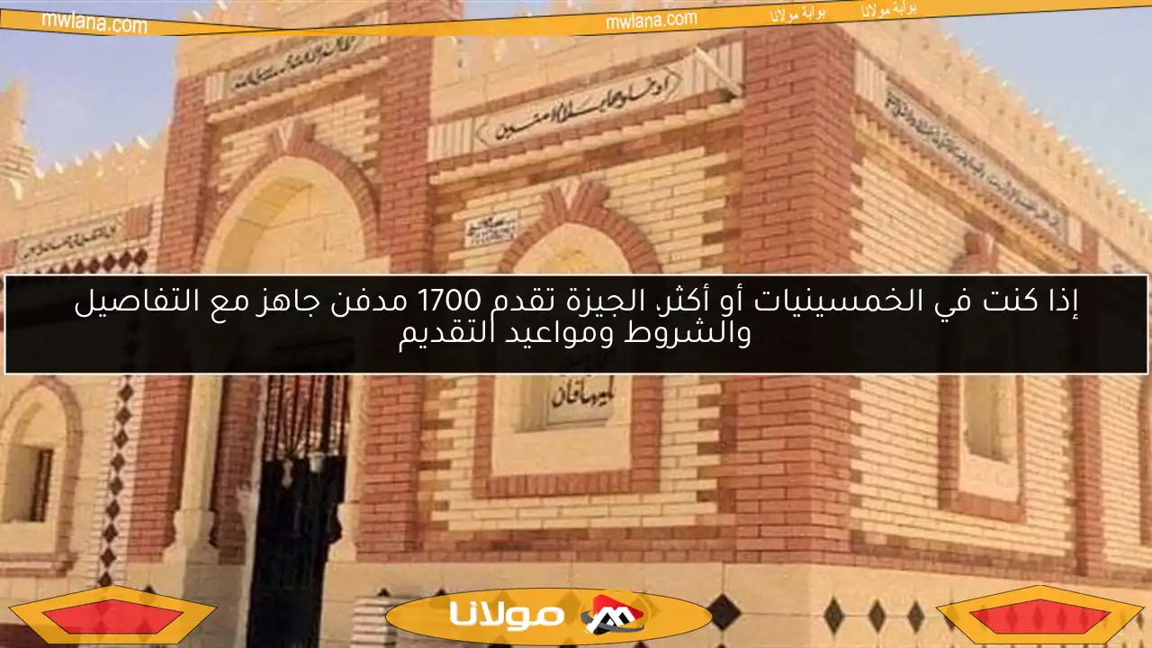 إذا كنت في الخمسينيات أو أكثر، الجيزة تقدم 1700 مدفن جاهز مع التفاصيل والشروط ومواعيد التقديم