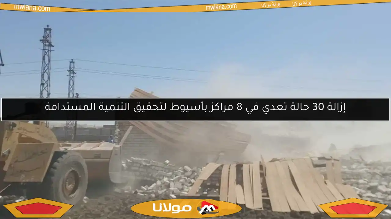 إزالة 30 حالة تعدي في 8 مراكز بأسيوط لتحقيق التنمية المستدامة