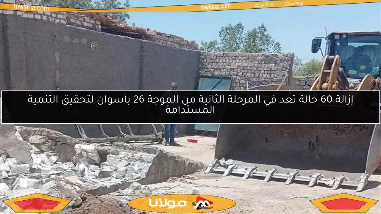 إزالة 60 حالة تعد في المرحلة الثانية من الموجة 26 بأسوان لتحقيق التنمية المستدامة