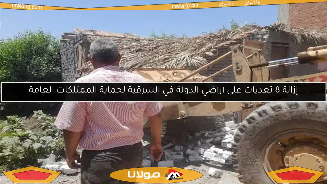 إزالة 8 تعديات على أراضي الدولة في الشرقية لحماية الممتلكات العامة