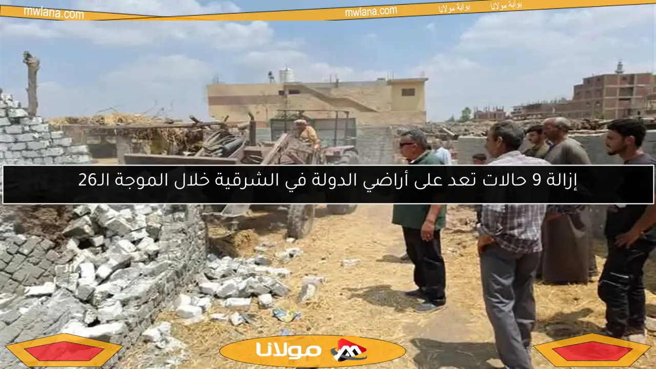 إزالة 9 حالات تعد على أراضي الدولة في الشرقية خلال الموجة الـ26