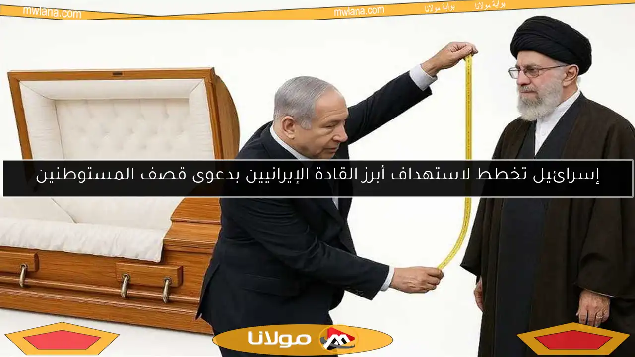 إسرائيل تخطط لاستهداف أبرز القادة الإيرانيين بدعوى قصف المستوطنين