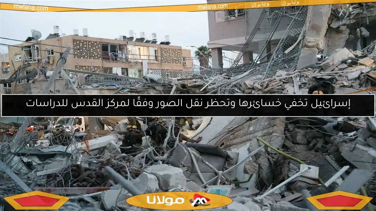 إسرائيل تخفي خسائرها وتحظر نقل الصور وفقًا لمركز القدس للدراسات