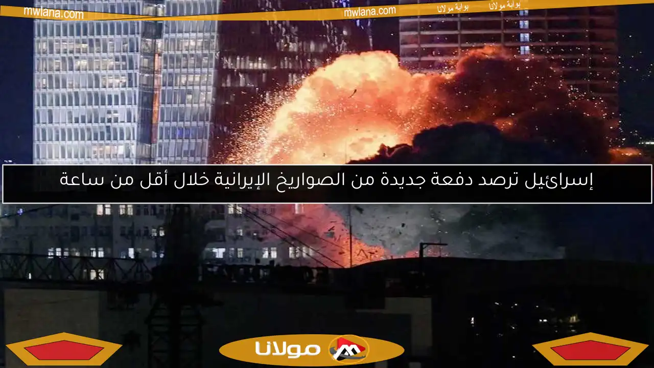 إسرائيل ترصد دفعة جديدة من الصواريخ الإيرانية خلال أقل من ساعة