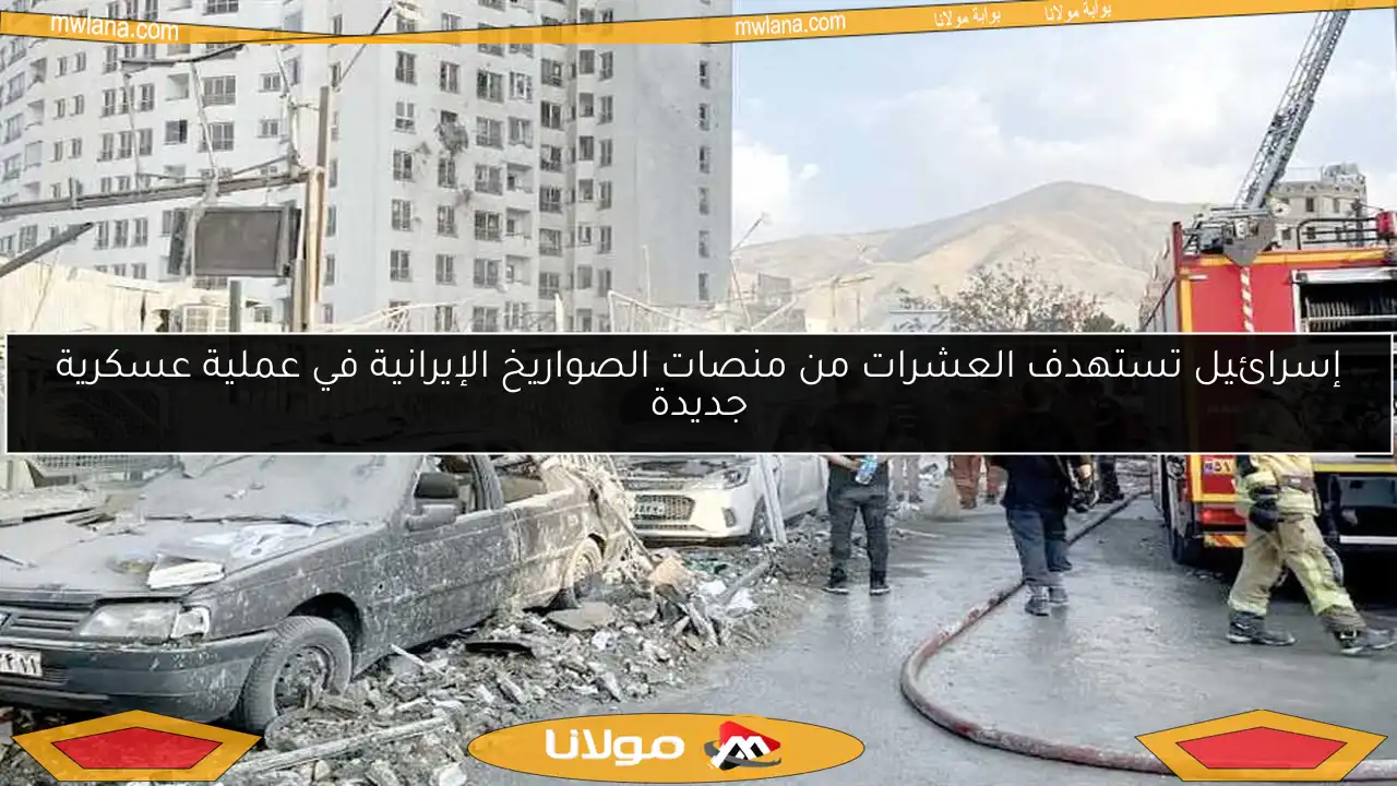 إسرائيل تستهدف العشرات من منصات الصواريخ الإيرانية في عملية عسكرية جديدة