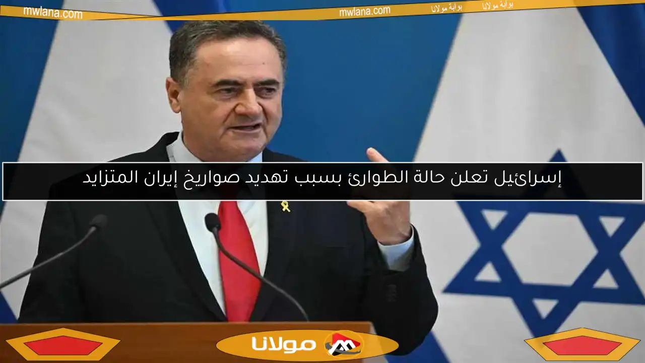 إسرائيل تعلن حالة الطوارئ بسبب تهديد صواريخ إيران المتزايد