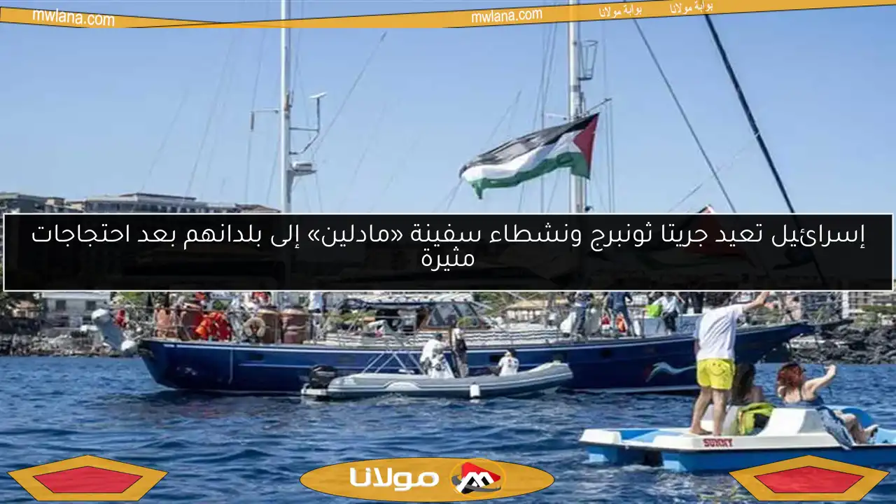 إسرائيل تعيد جريتا ثونبرج ونشطاء سفينة «مادلين» إلى بلدانهم بعد احتجاجات مثيرة