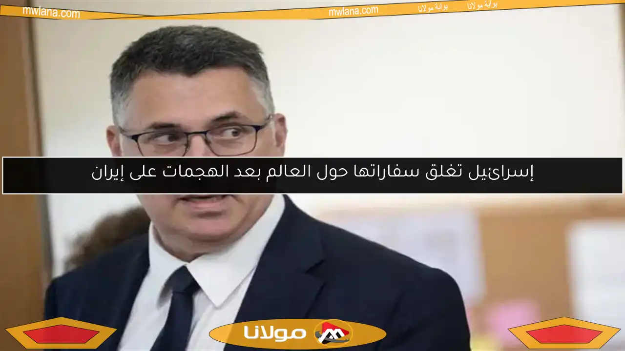إسرائيل تغلق سفاراتها حول العالم بعد الهجمات على إيران