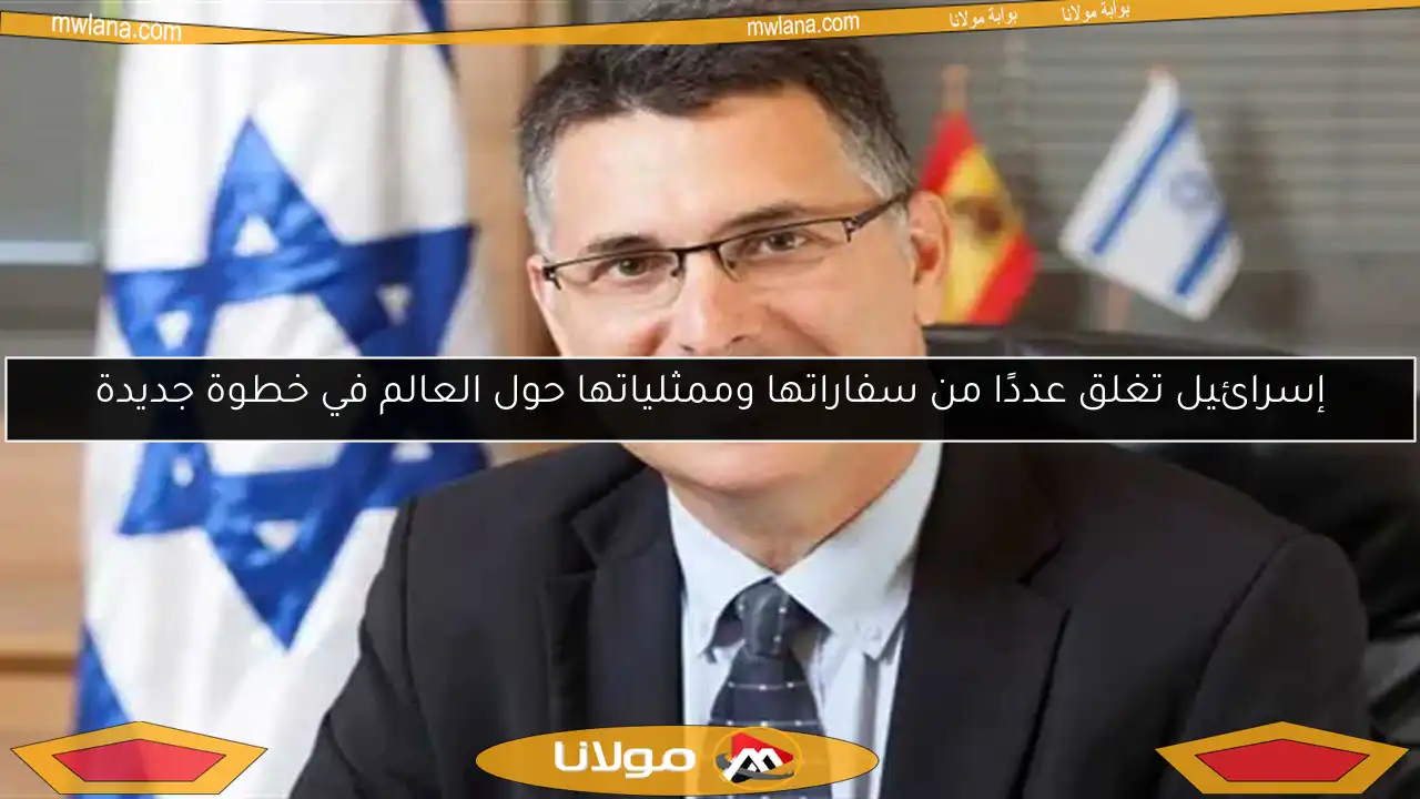 إسرائيل تغلق عددًا من سفاراتها وممثلياتها حول العالم في خطوة جديدة