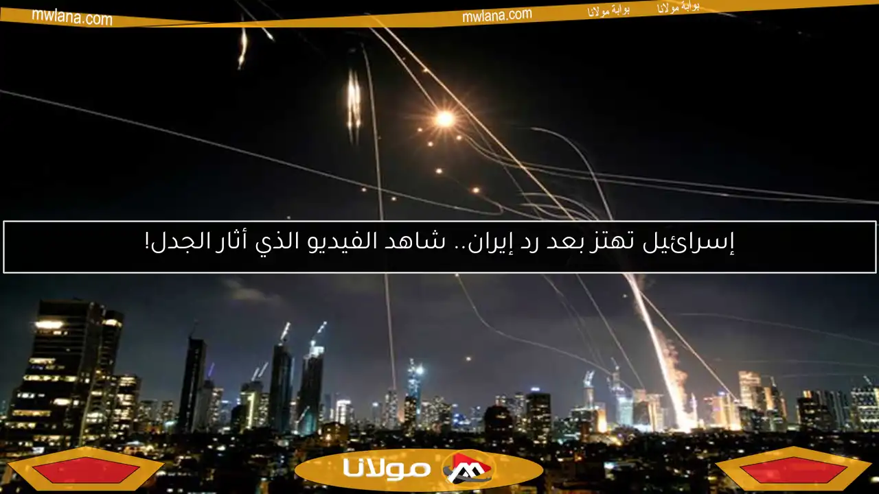 إسرائيل تهتز بعد رد إيران.. شاهد الفيديو الذي أثار الجدل!