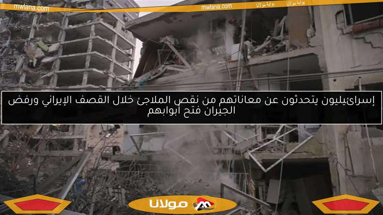 إسرائيليون يتحدثون عن معاناتهم من نقص الملاجئ خلال القصف الإيراني ورفض الجيران فتح أبوابهم