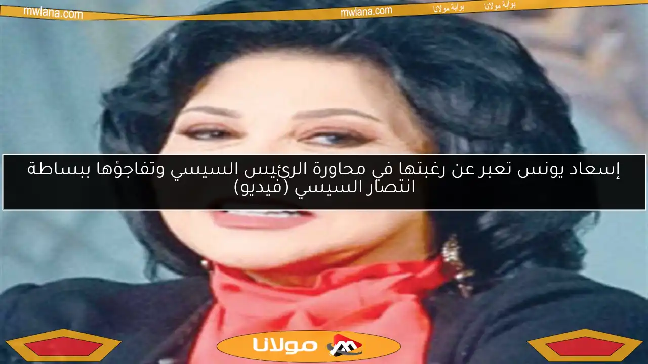إسعاد يونس تعبر عن رغبتها في محاورة الرئيس السيسي وتفاجؤها ببساطة انتصار السيسي (فيديو)