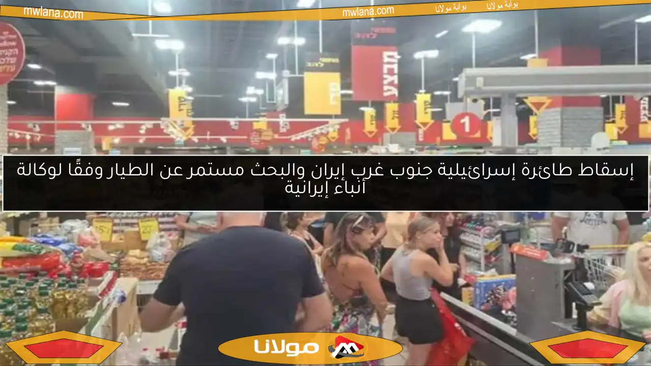 إسقاط طائرة إسرائيلية جنوب غرب إيران والبحث مستمر عن الطيار وفقًا لوكالة أنباء إيرانية