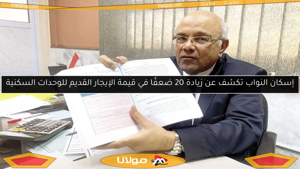 إسكان النواب تكشف عن زيادة 20 ضعفًا في قيمة الإيجار القديم للوحدات السكنية
