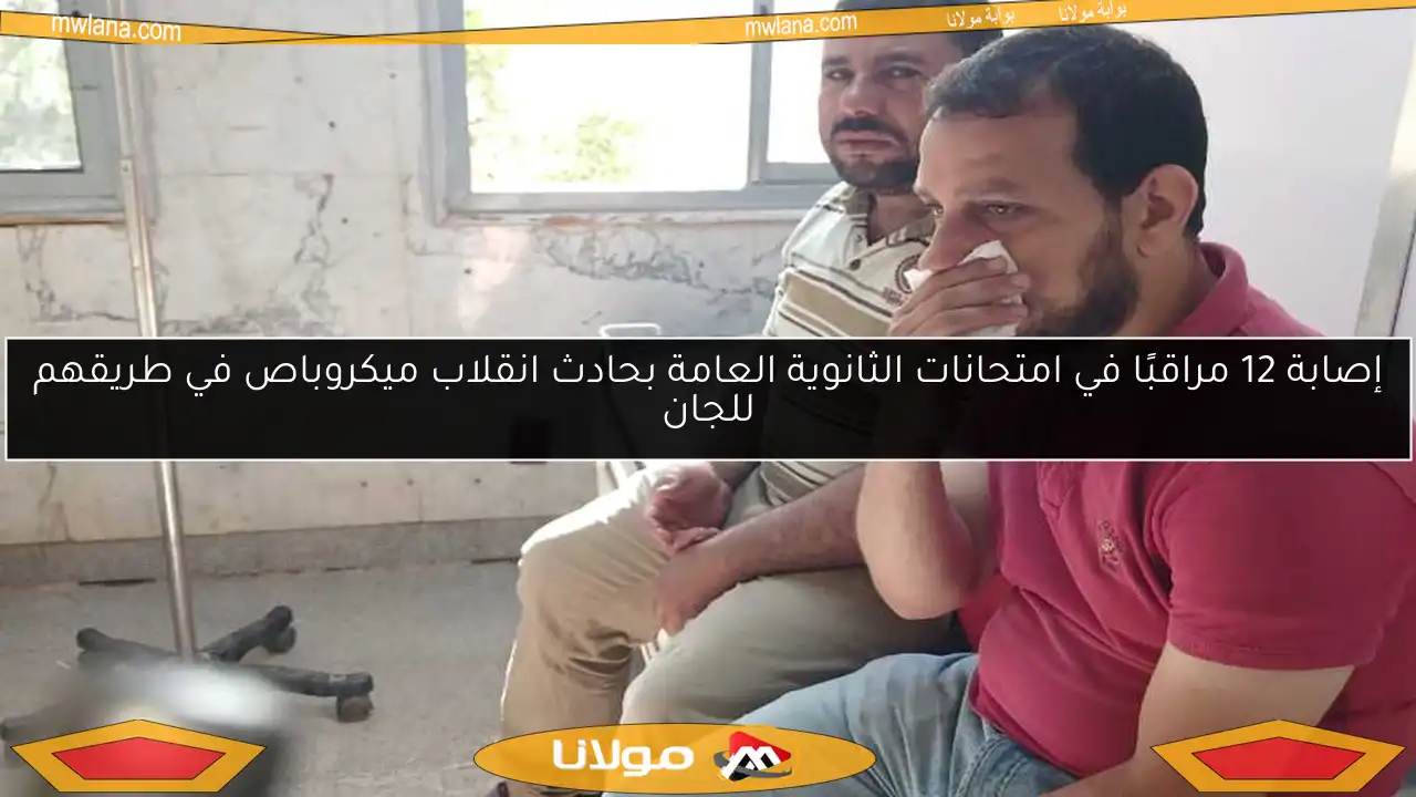 إصابة 12 مراقبًا في امتحانات الثانوية العامة بحادث انقلاب ميكروباص في طريقهم للجان
