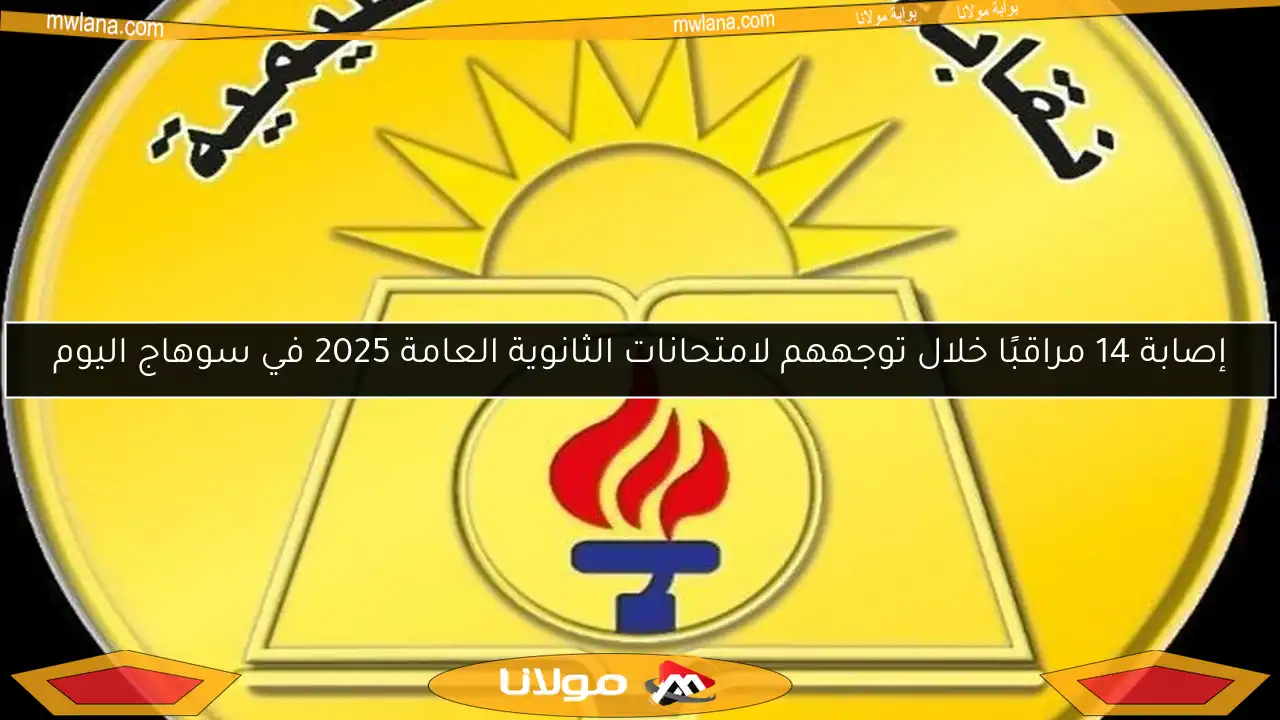 إصابة 14 مراقبًا خلال توجههم لامتحانات الثانوية العامة 2025 في سوهاج اليوم