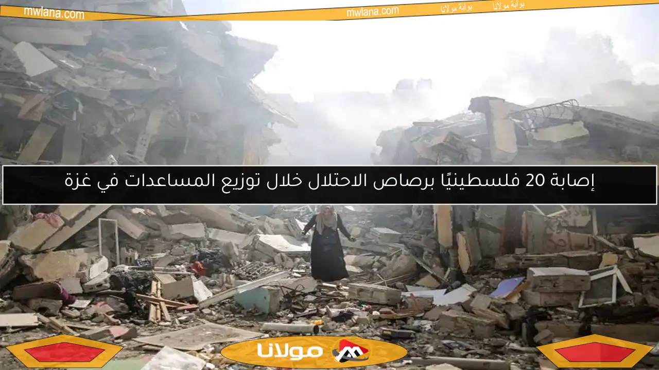 إصابة 20 فلسطينيًا برصاص الاحتلال خلال توزيع المساعدات في غزة
