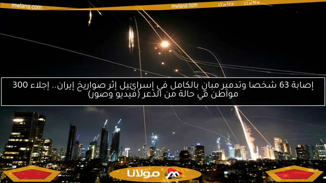 إصابة 63 شخصا وتدمير مبانٍ بالكامل في إسرائيل إثر صواريخ إيران.. إجلاء 300 مواطن في حالة من الذعر (فيديو وصور)