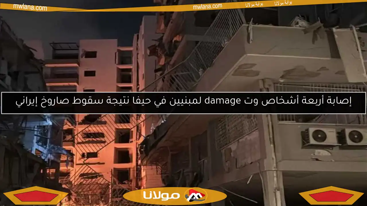 إصابة أربعة أشخاص وت damage لمبنيين في حيفا نتيجة سقوط صاروخ إيراني