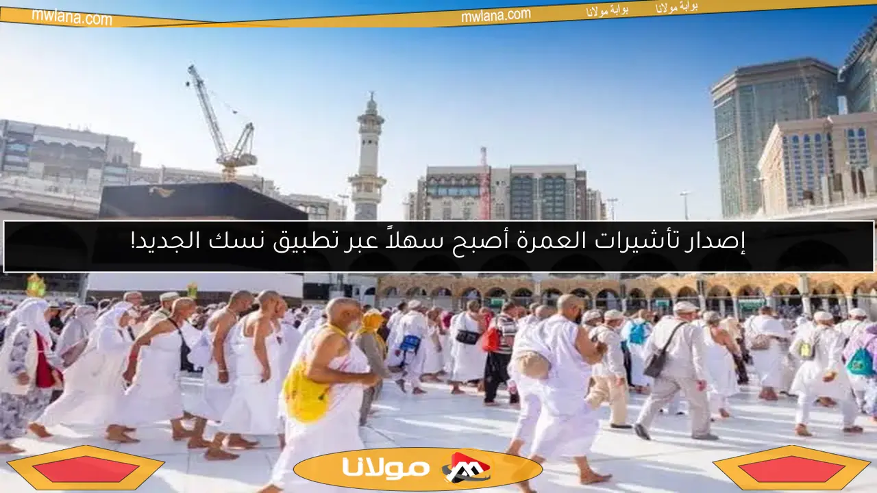 إصدار تأشيرات العمرة أصبح سهلاً عبر تطبيق نسك الجديد!