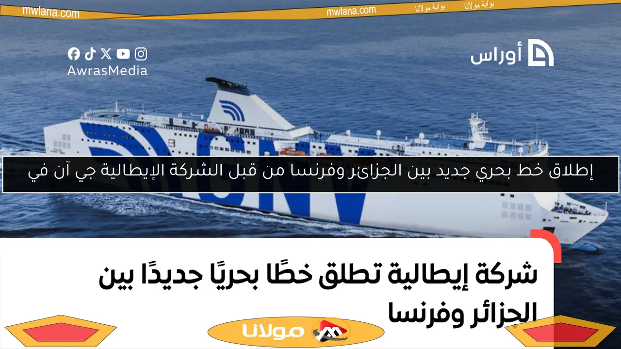 إطلاق خط بحري جديد بين الجزائر وفرنسا من قبل الشركة الإيطالية جي آن في