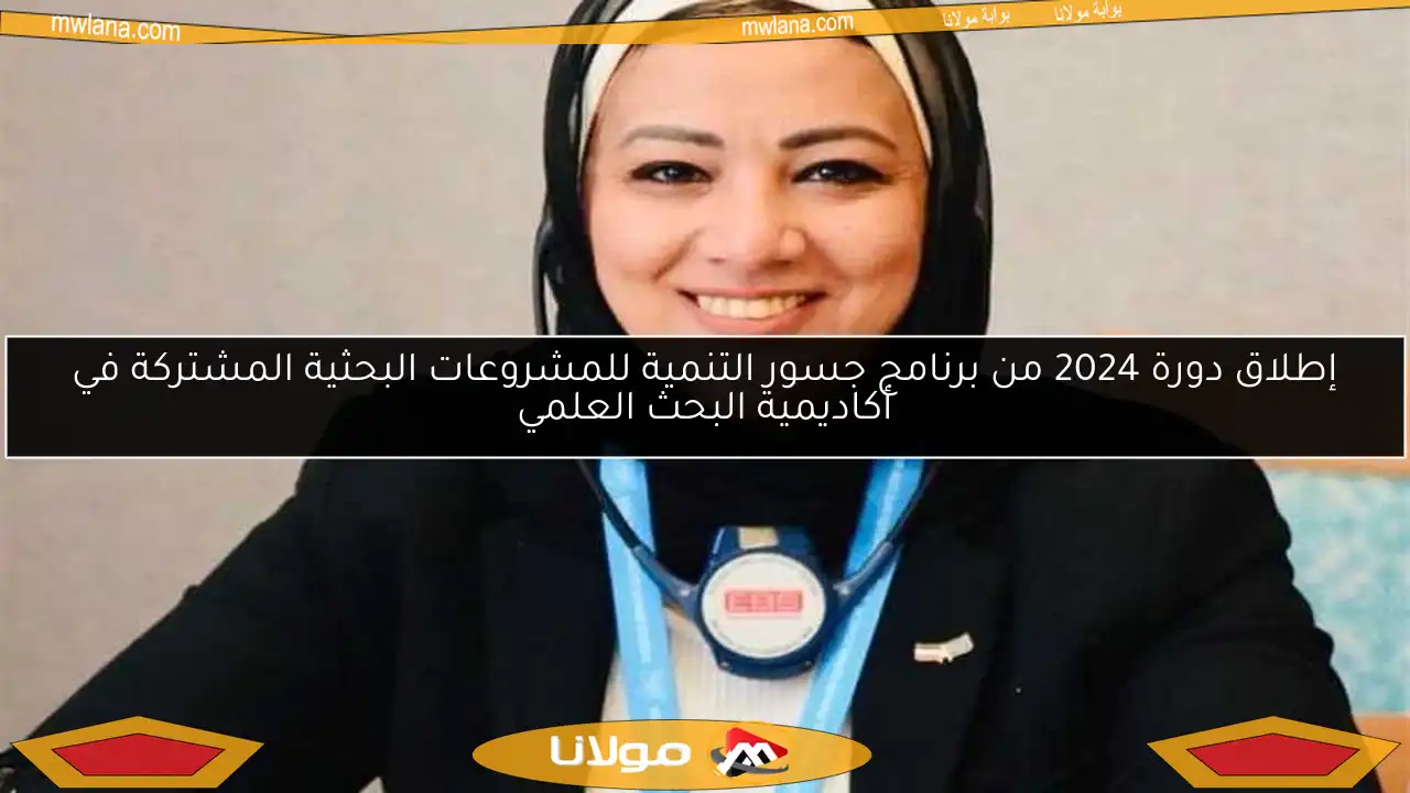 إطلاق دورة 2024 من برنامج جسور التنمية للمشروعات البحثية المشتركة في أكاديمية البحث العلمي