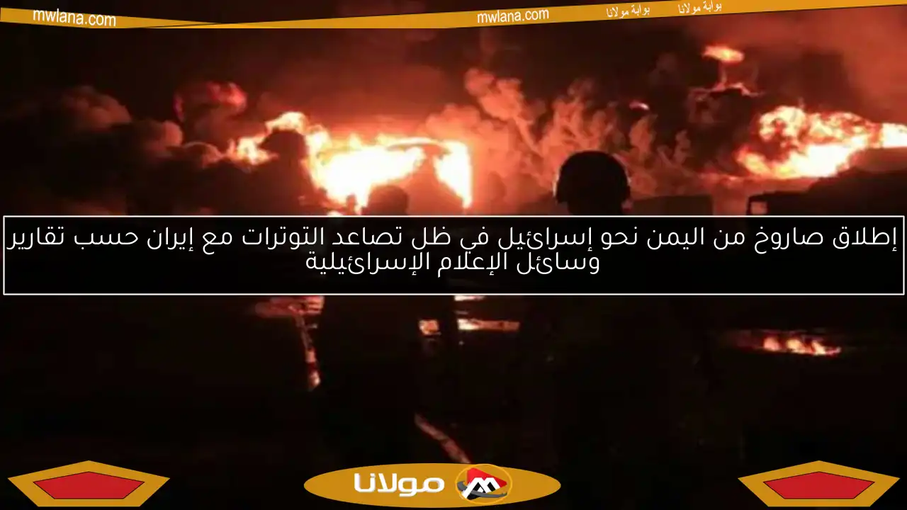 إطلاق صاروخ من اليمن نحو إسرائيل في ظل تصاعد التوترات مع إيران حسب تقارير وسائل الإعلام الإسرائيلية