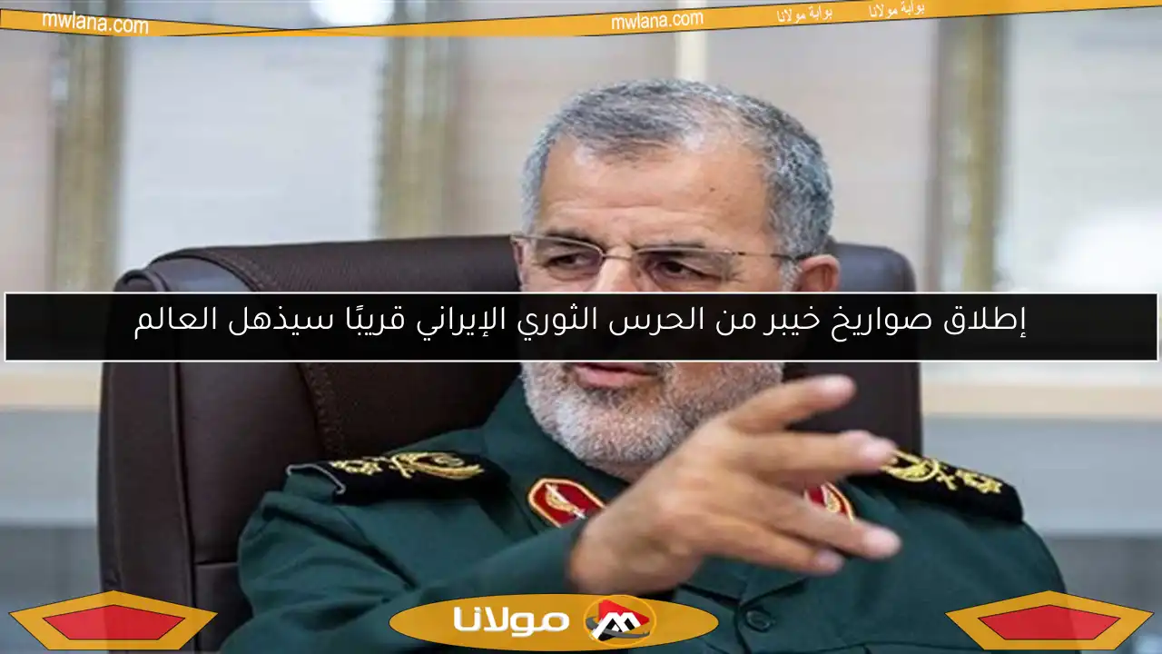 إطلاق صواريخ خيبر من الحرس الثوري الإيراني قريبًا سيذهل العالم