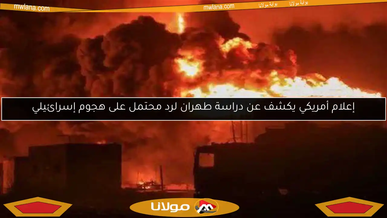 إعلام أمريكي يكشف عن دراسة طهران لرد محتمل على هجوم إسرائيلي