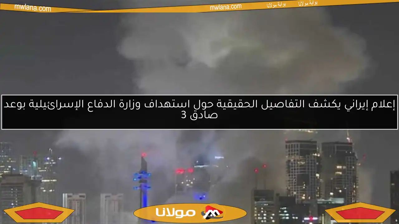 إعلام إيراني يكشف التفاصيل الحقيقية حول استهداف وزارة الدفاع الإسرائيلية بوعد صادق 3