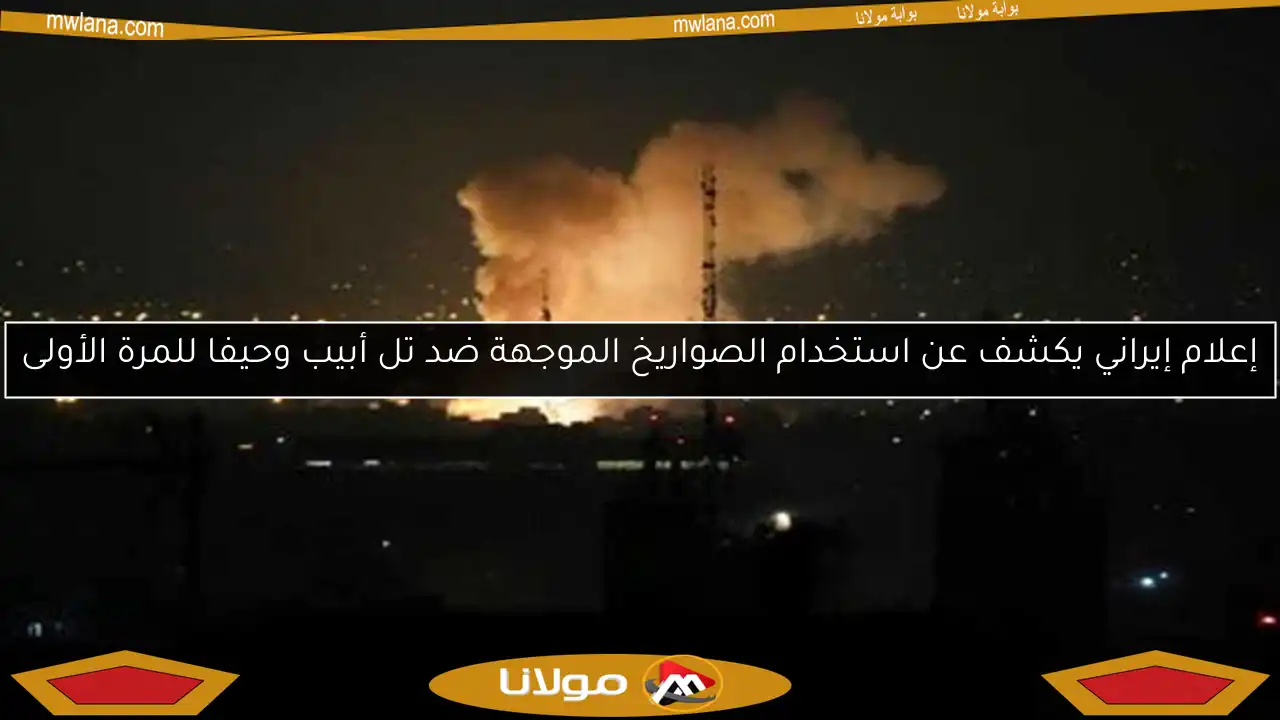 إعلام إيراني يكشف عن استخدام الصواريخ الموجهة ضد تل أبيب وحيفا للمرة الأولى