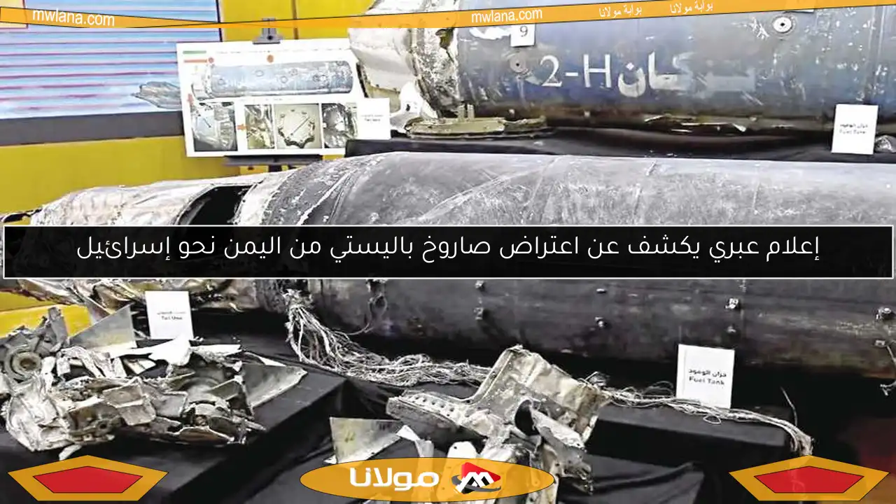إعلام عبري يكشف عن اعتراض صاروخ باليستي من اليمن نحو إسرائيل