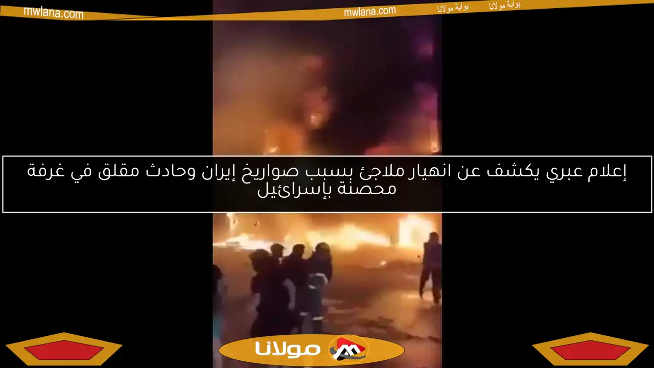 إعلام عبري يكشف عن انهيار ملاجئ بسبب صواريخ إيران وحادث مقلق في غرفة محصنة بإسرائيل