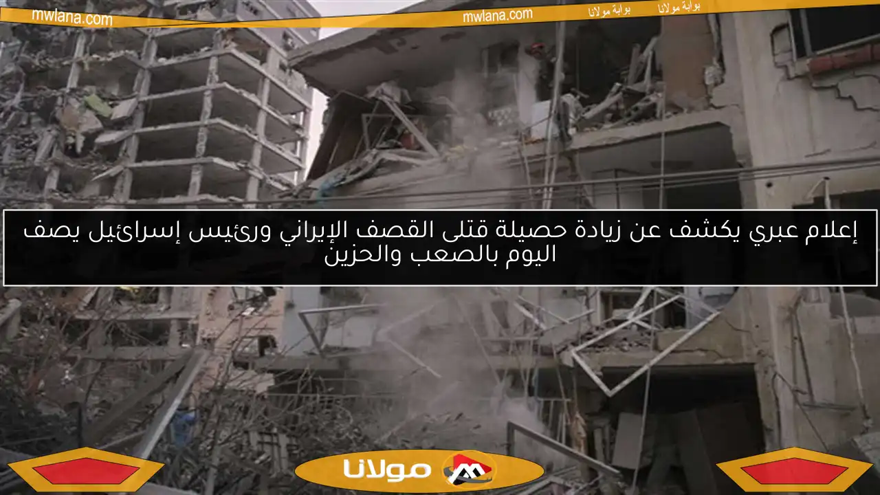 إعلام عبري يكشف عن زيادة حصيلة قتلى القصف الإيراني ورئيس إسرائيل يصف اليوم بالصعب والحزين