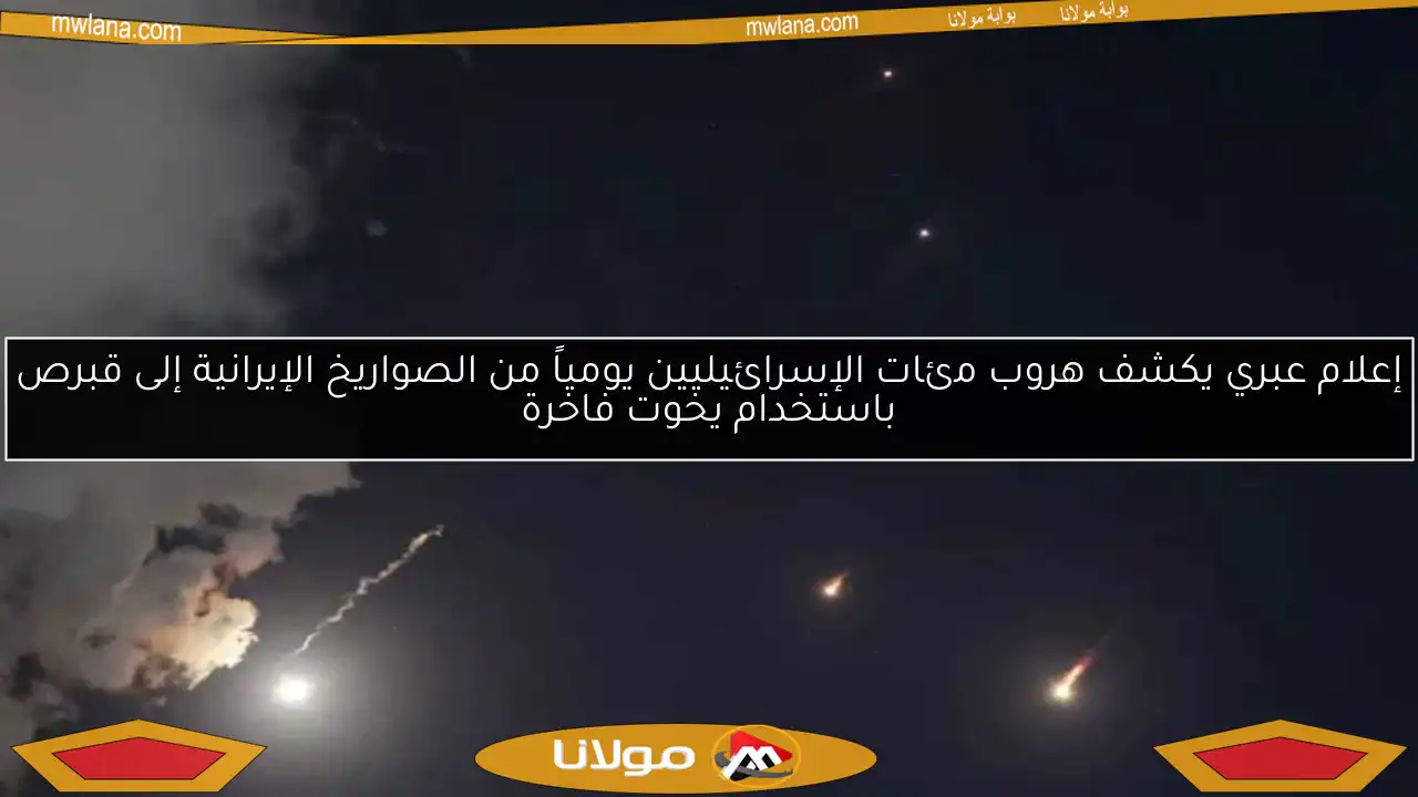 إعلام عبري يكشف هروب مئات الإسرائيليين يومياً من الصواريخ الإيرانية إلى قبرص باستخدام يخوت فاخرة