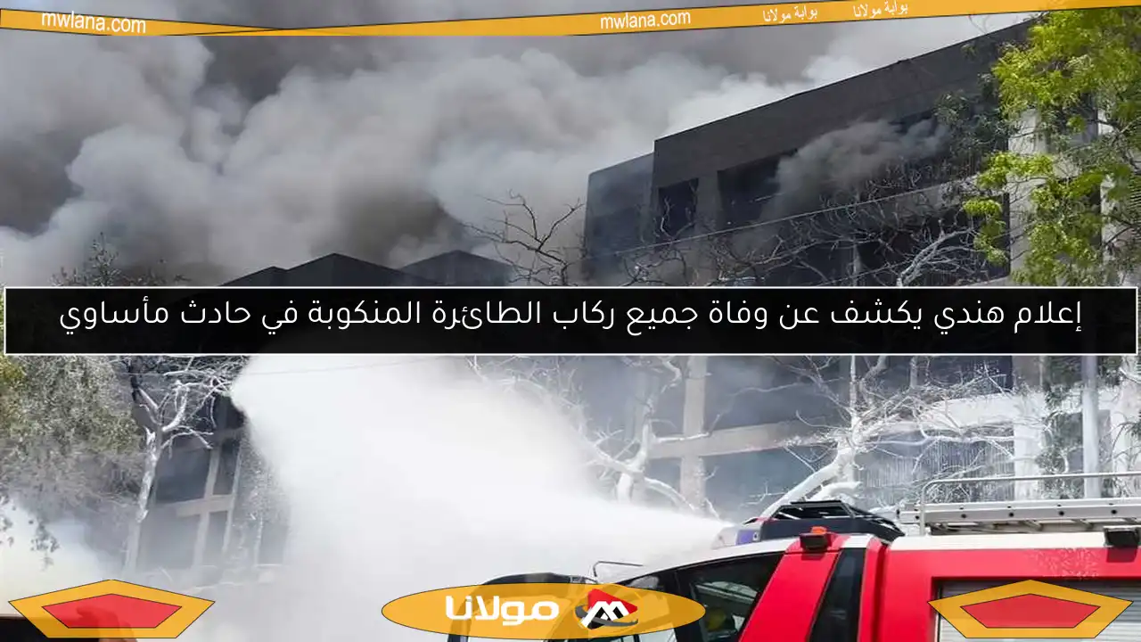 إعلام هندي يكشف عن وفاة جميع ركاب الطائرة المنكوبة في حادث مأساوي