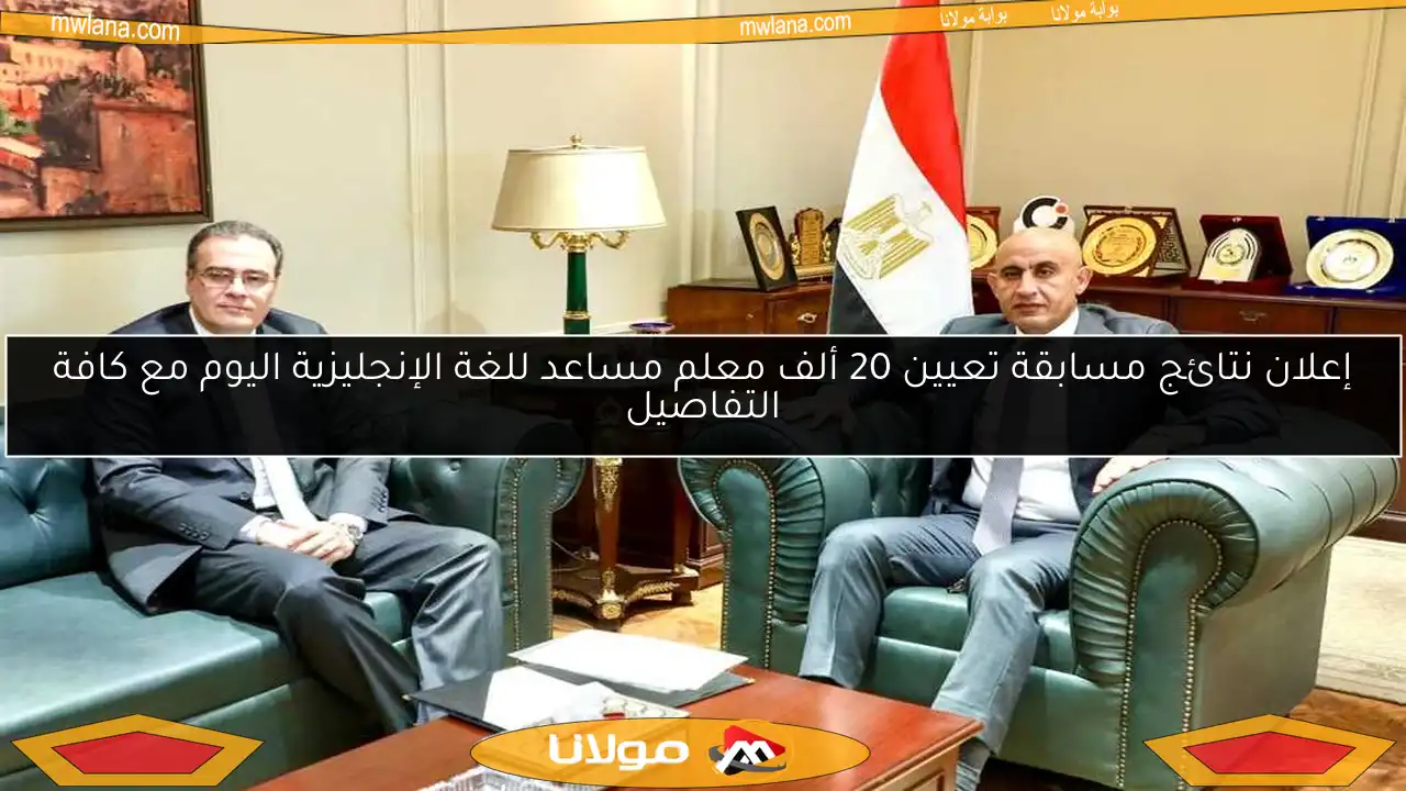 إعلان نتائج مسابقة تعيين 20 ألف معلم مساعد للغة الإنجليزية اليوم مع كافة التفاصيل
