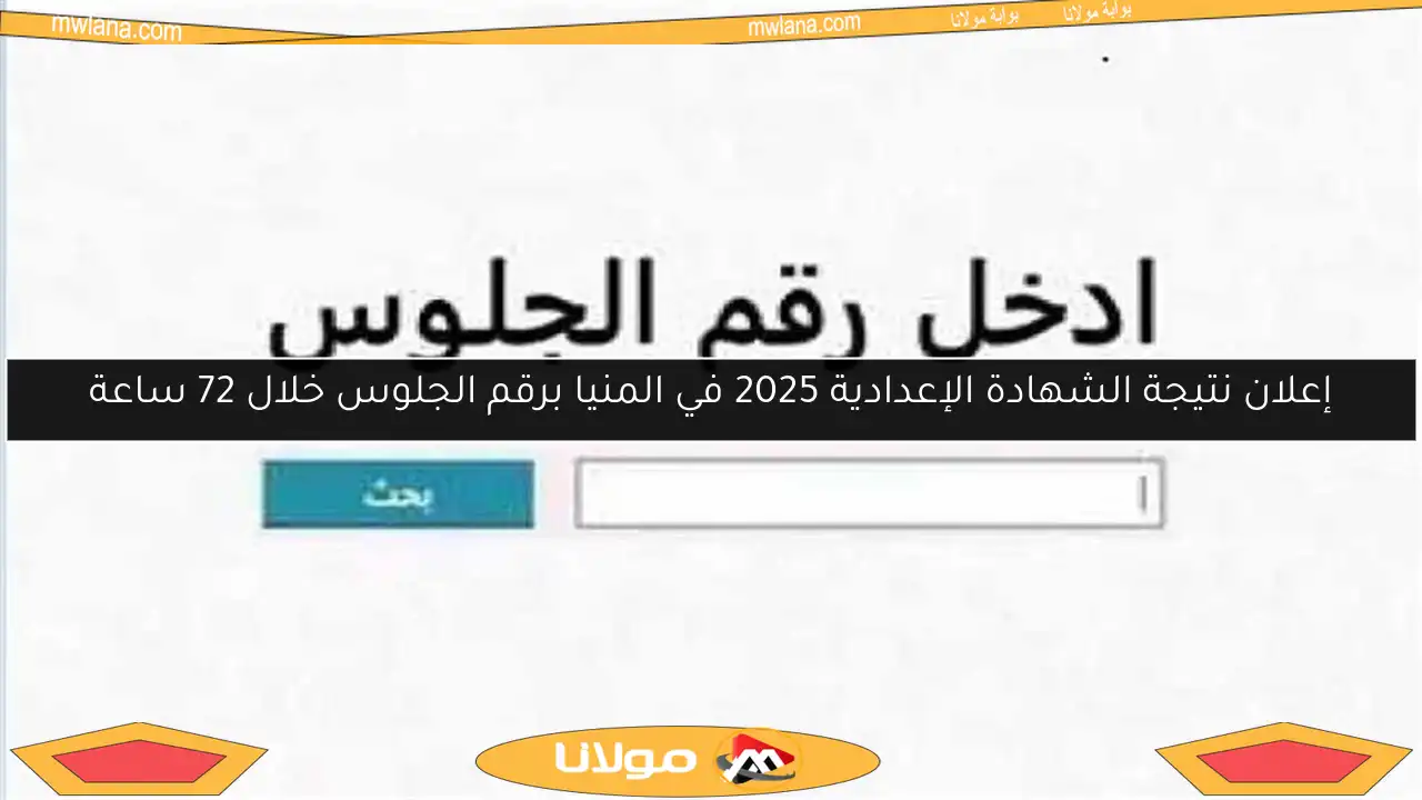 إعلان نتيجة الشهادة الإعدادية 2025 في المنيا برقم الجلوس خلال 72 ساعة