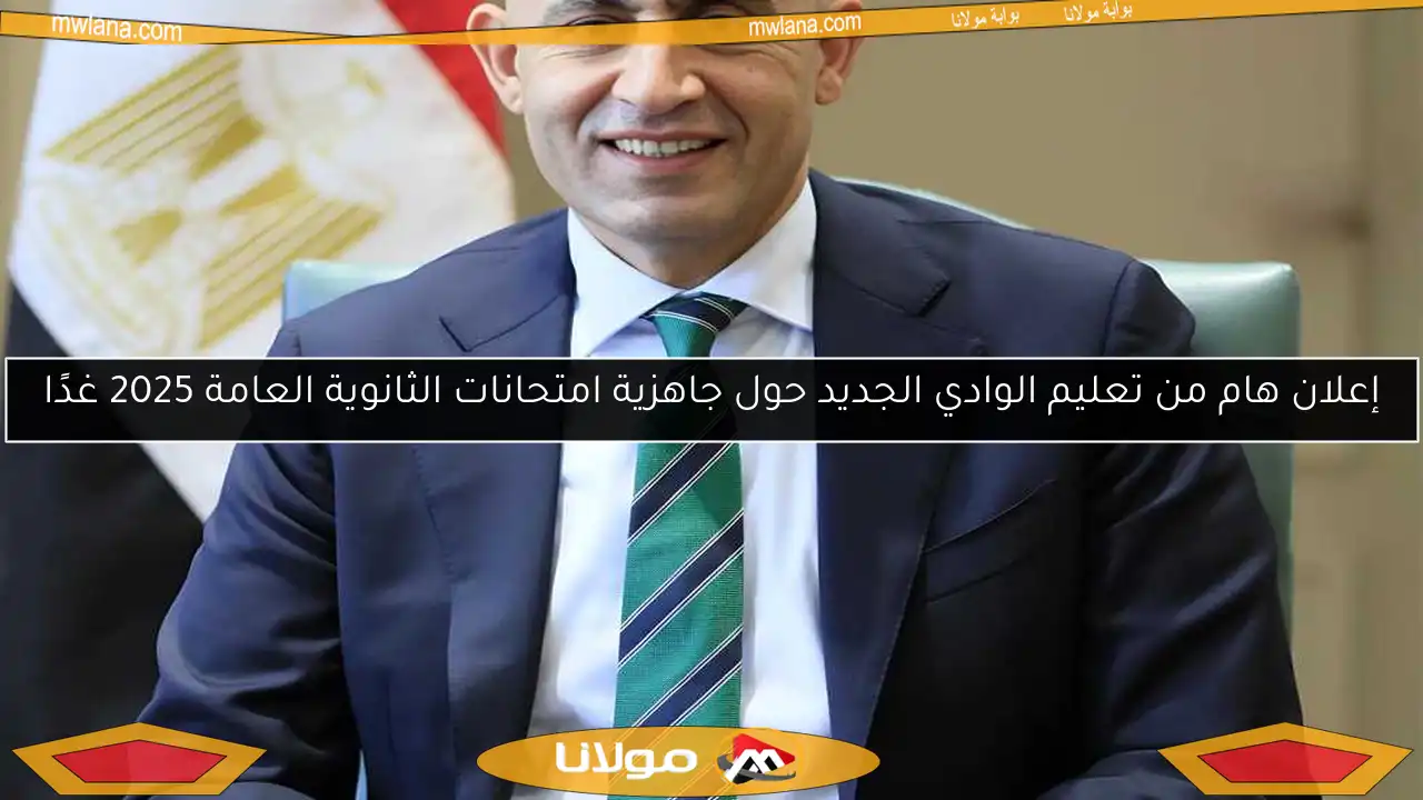إعلان هام من تعليم الوادي الجديد حول جاهزية امتحانات الثانوية العامة 2025 غدًا