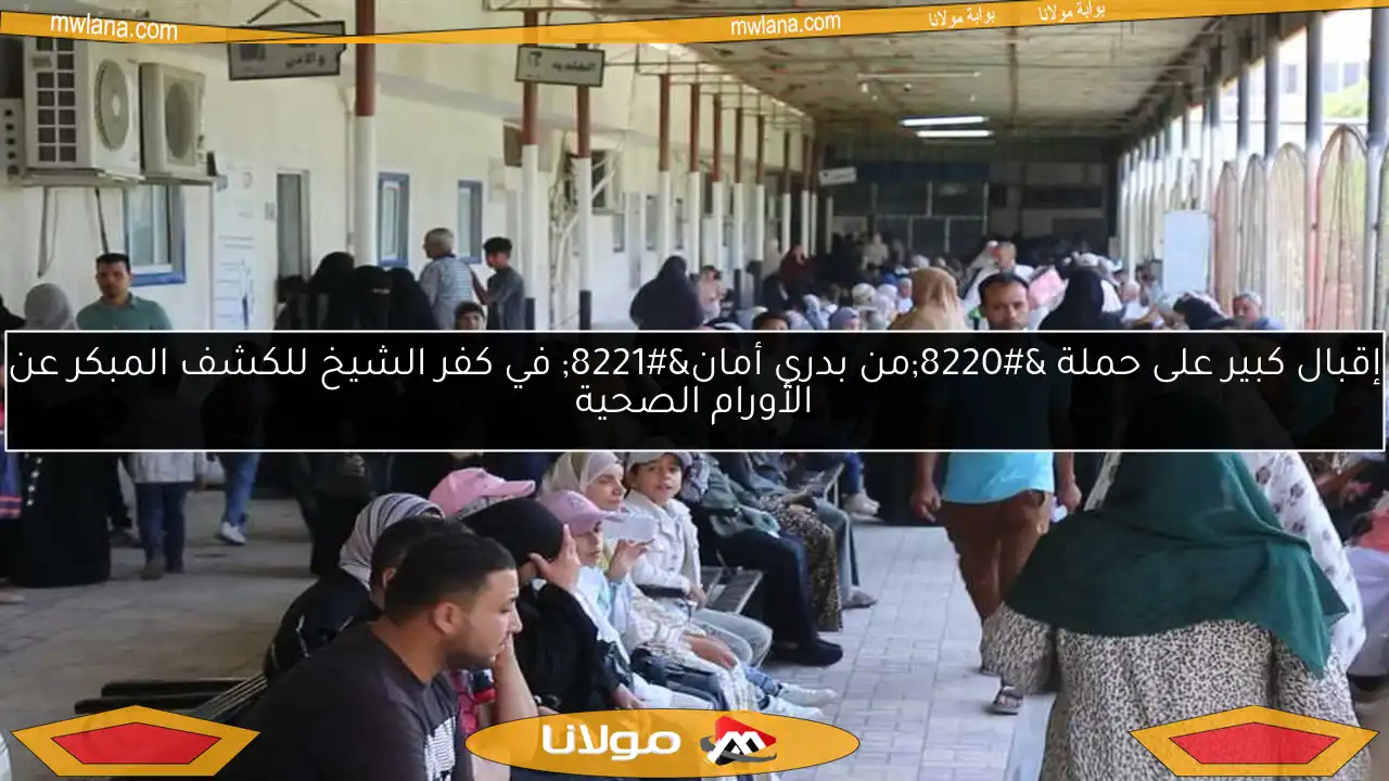 إقبال كبير على حملة “من بدري أمان” في كفر الشيخ للكشف المبكر عن الأورام الصحية
