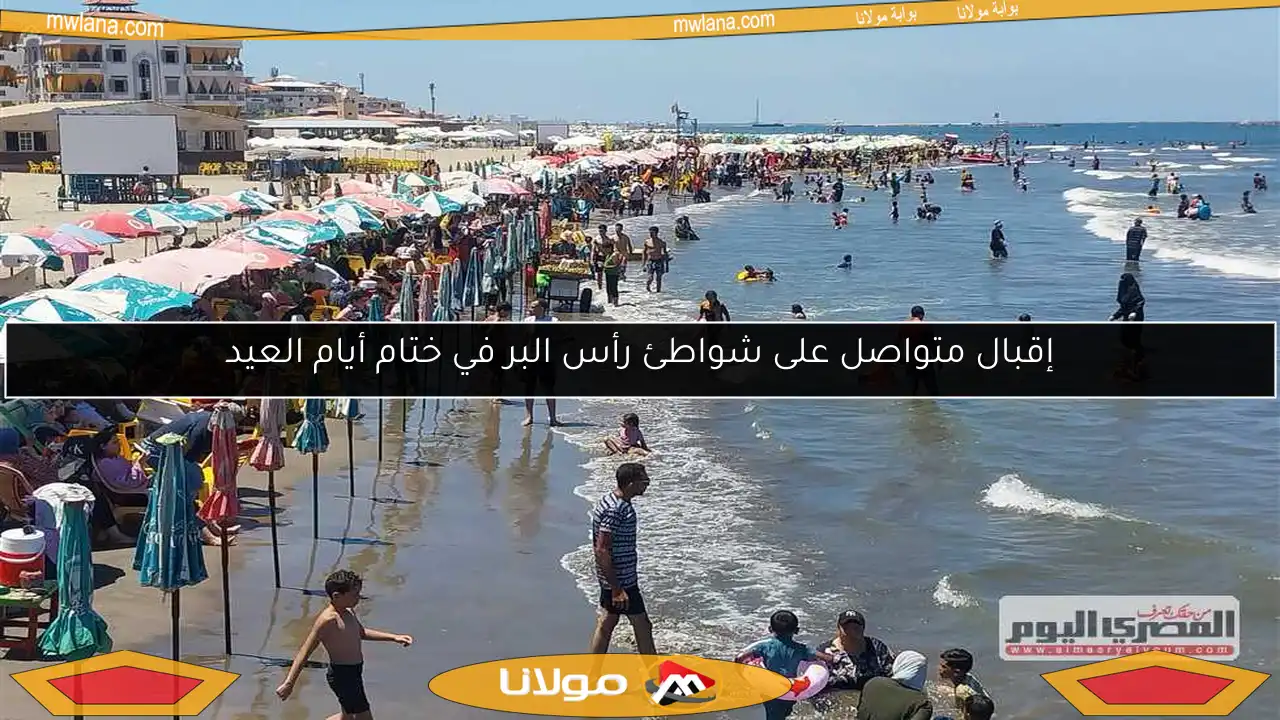 إقبال متواصل على شواطئ رأس البر في ختام أيام العيد