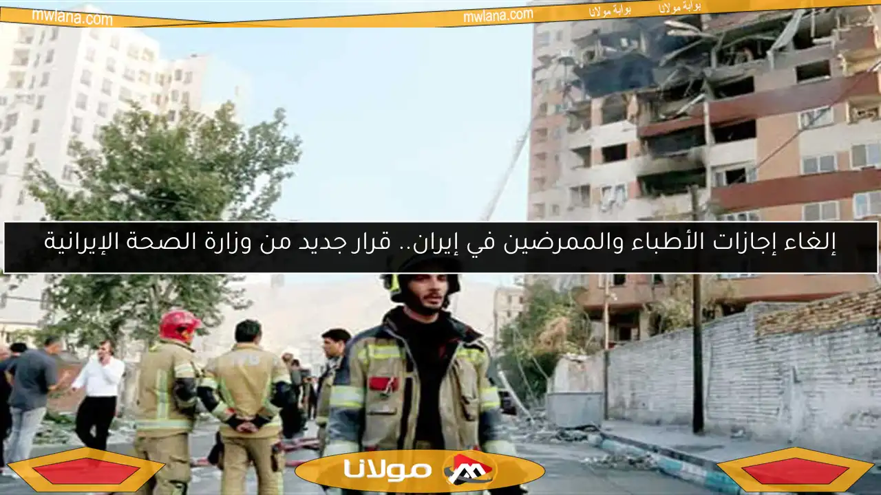 إلغاء إجازات الأطباء والممرضين في إيران.. قرار جديد من وزارة الصحة الإيرانية
