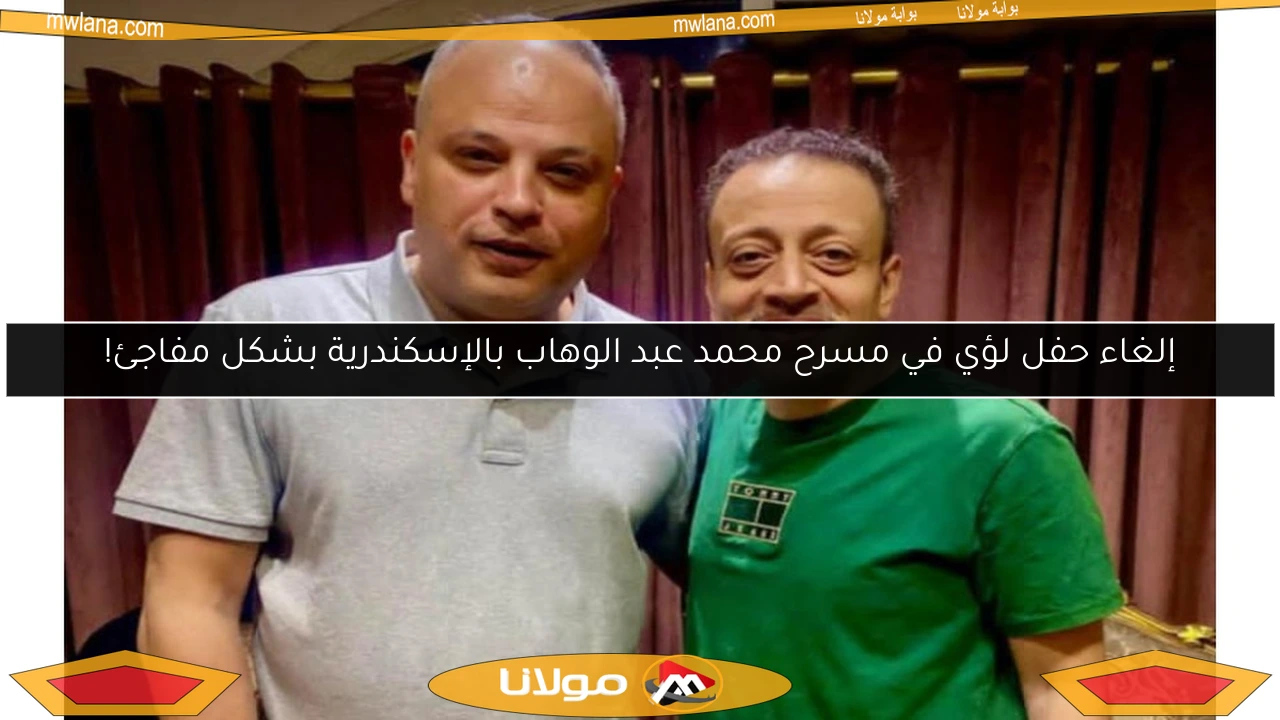 إلغاء حفل لؤي في مسرح محمد عبد الوهاب بالإسكندرية بشكل مفاجئ!