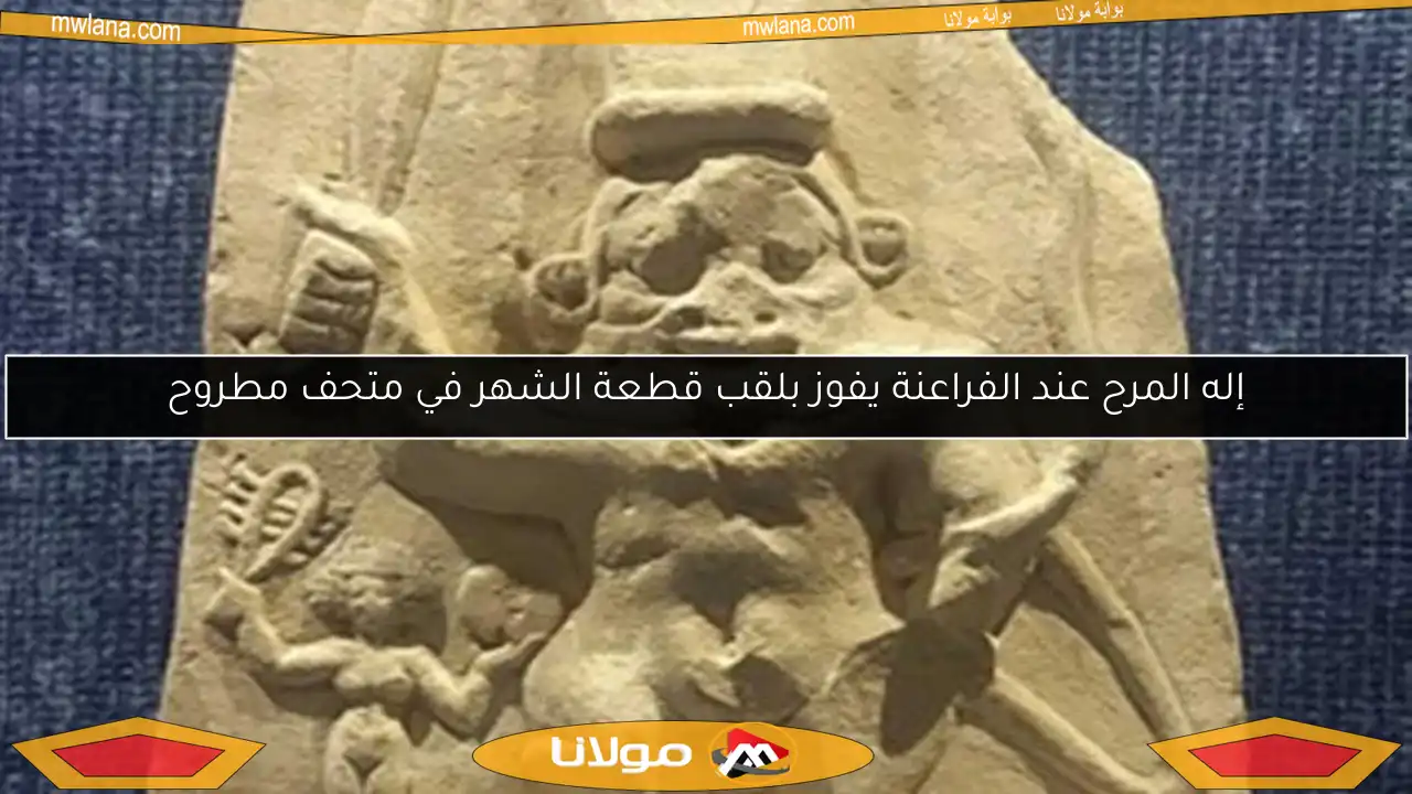 إله المرح عند الفراعنة يفوز بلقب قطعة الشهر في متحف مطروح
