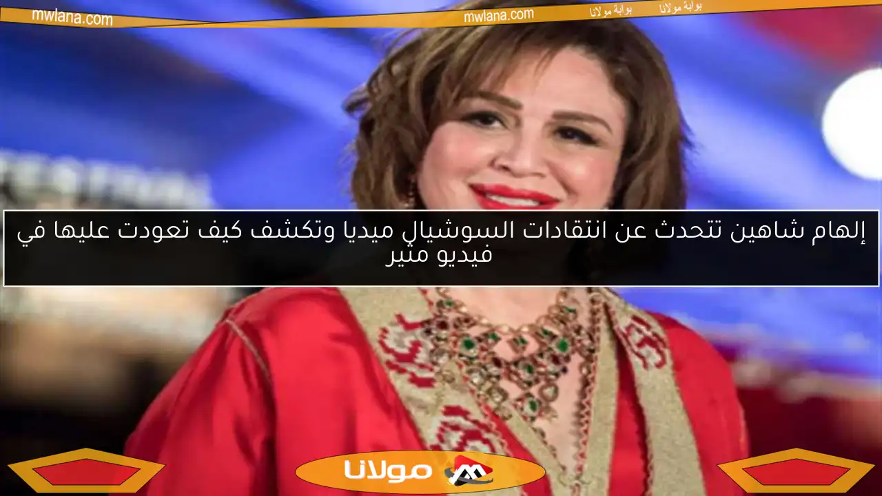 إلهام شاهين تتحدث عن انتقادات السوشيال ميديا وتكشف كيف تعودت عليها في فيديو مثير