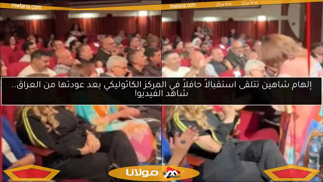 إلهام شاهين تتلقى استقبالاً حافلاً في المركز الكاثوليكي بعد عودتها من العراق.. شاهد الفيديو!