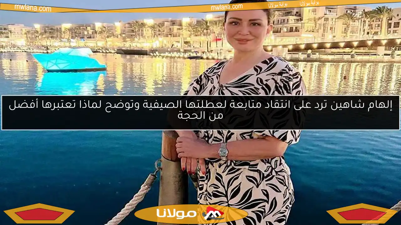 إلهام شاهين ترد على انتقاد متابعة لعطلتها الصيفية وتوضح لماذا تعتبرها أفضل من الحجة