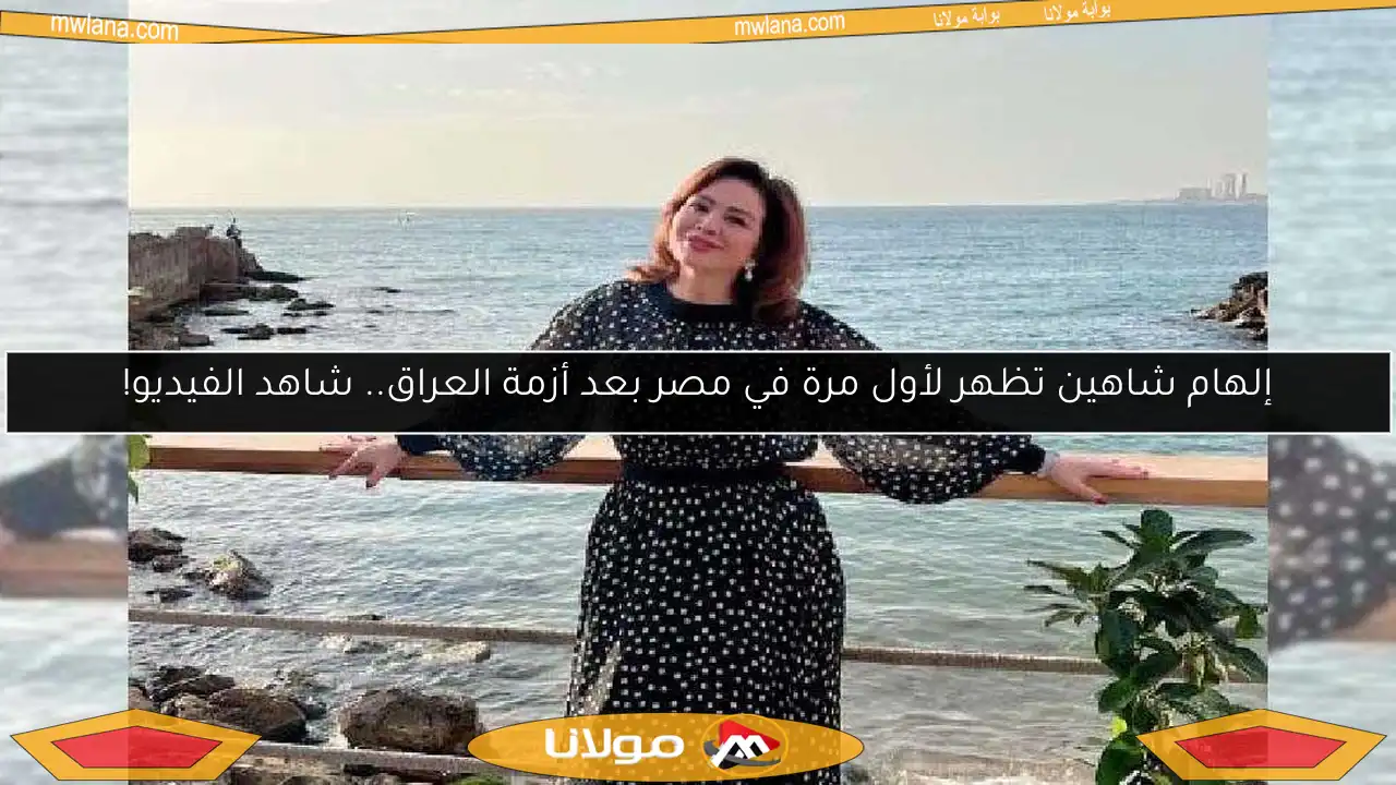 إلهام شاهين تظهر لأول مرة في مصر بعد أزمة العراق.. شاهد الفيديو!