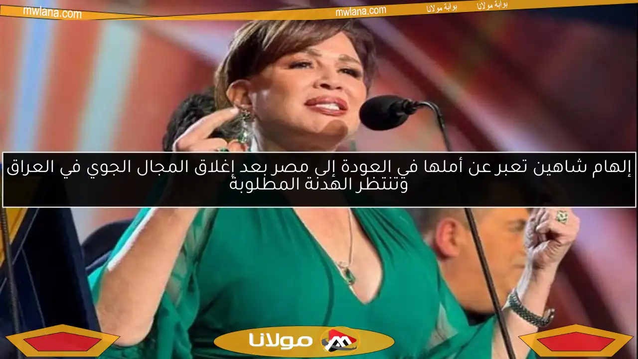 إلهام شاهين تعبر عن أملها في العودة إلى مصر بعد إغلاق المجال الجوي في العراق وتنتظر الهدنة المطلوبة